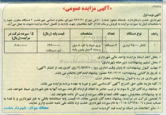مزایده ,مزایده تانکر 45000 لیتری