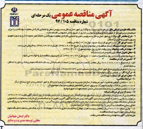 آگهی مناقصه عمومی یک مرحله ای , مناقصه واگذاری امور حمل و نقل و سرویس دهی...