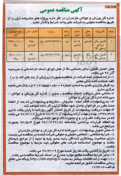 مناقصه عمومی, مناقصه تکمیل سالن ورزشی و سالن باستانی
