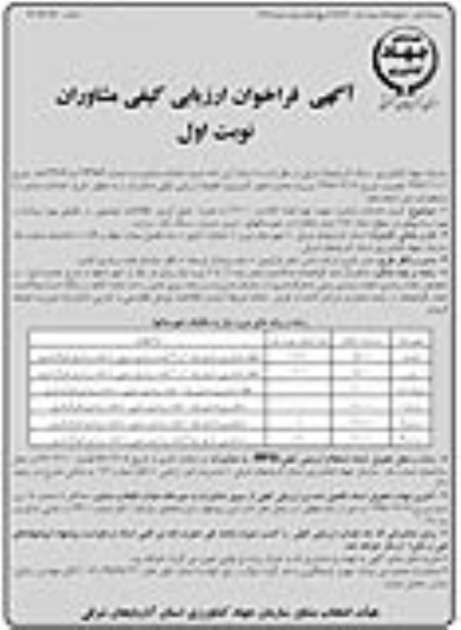 آگهی فراخوان ارزیابی کیفی مشاوران , فراخوان خرید خدمات مشاوره جهت تهیه نقشه 
