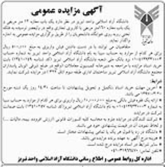 آگهی مزایده عمومی , مزایده واگذاری یک باب مغازه 12 متر مربعی