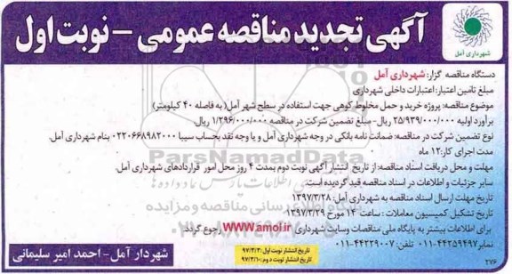 مناقصه عمومی, مناقصه پروژه خرید و حمل مخلوط کوهی ...