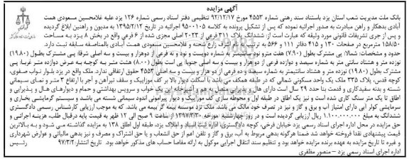 مزایده ششدانگ پلاک 311 فرعی مساحت 158.50متر
