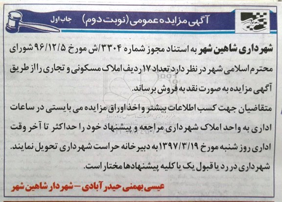 مزایده ,مزایده فروش تعداد هفده ردیف املاک مسکونی و تجاری 