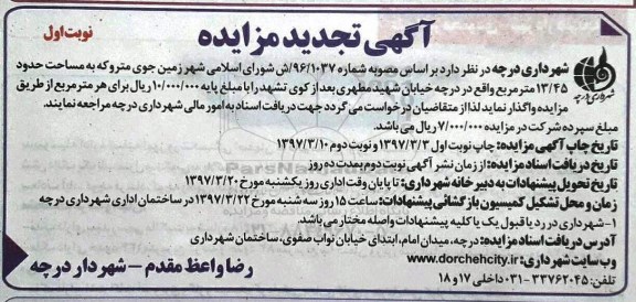 تجدید مزایده, مزایده  زمین جوی متروکه 