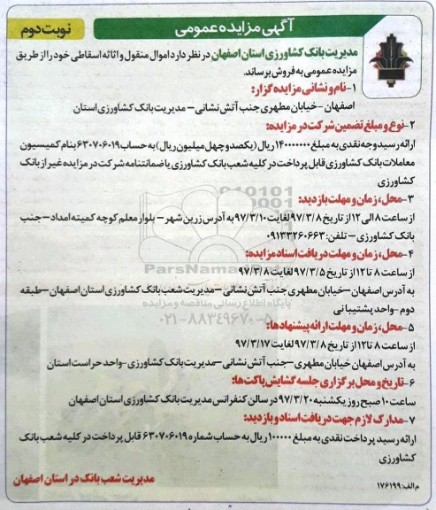 مزایده, مزایده اموال منقول و اثاثه اسقاطی 