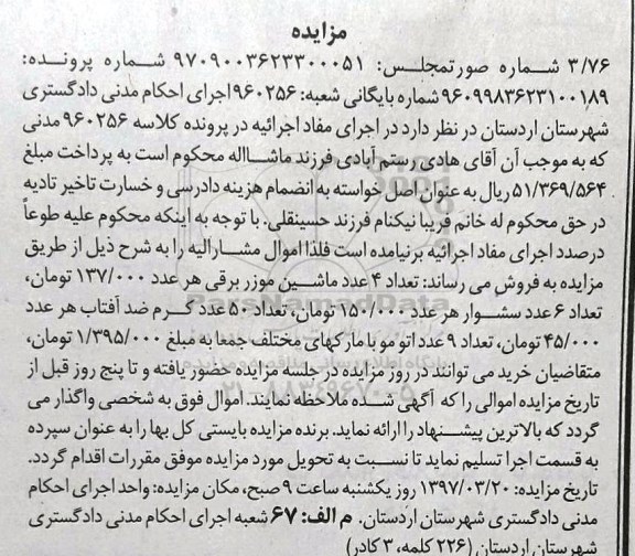 آگهی مزایده, مزایده 4عدد ماشین موزر برقی - 6 عدد سشوار ...