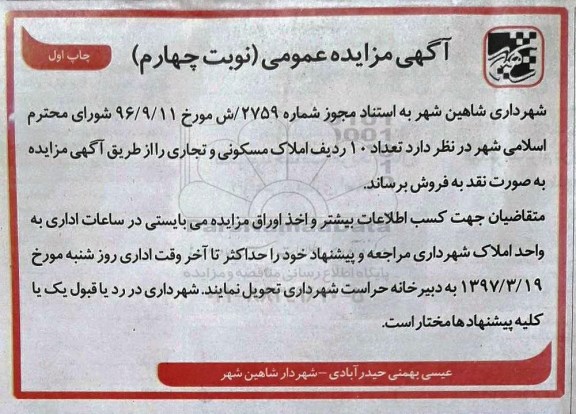 مزایده ,مزایده فروش تعداد 10 ردیف املاک مسکونی و تجاری 