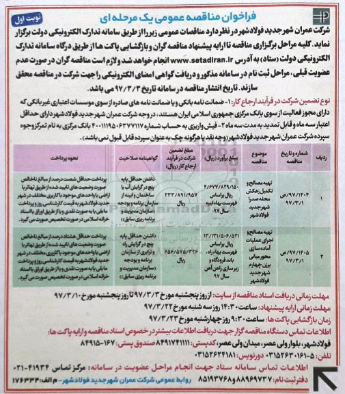 مناقصه , مناقصه تهیه مصالح و تکمیل زهکش...