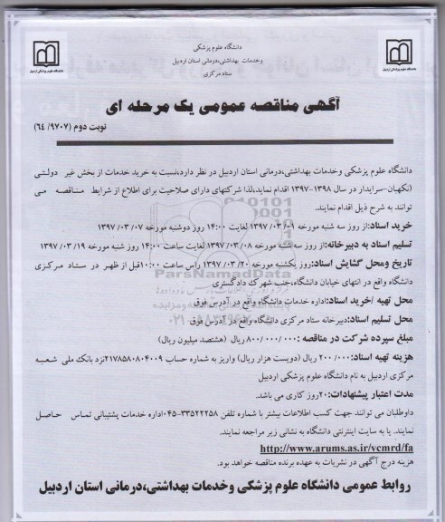 مناقصه ,مناقصه خرید خدمات از بخش غیردولتی (نگهبان - سرایدار)... نوبت دوم
