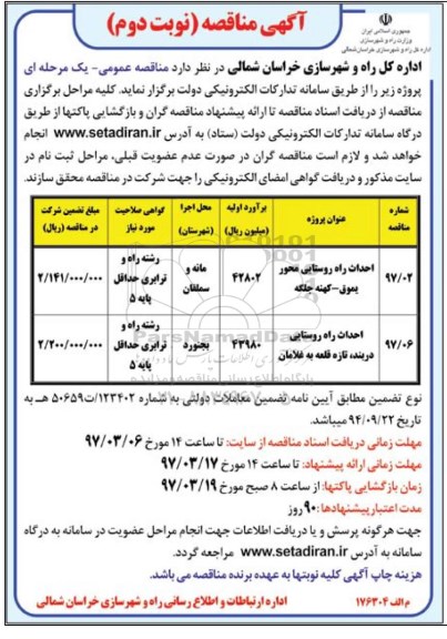 آگهی مناقصه , مناقصه احداث راه روستایی - نوبت  دوم