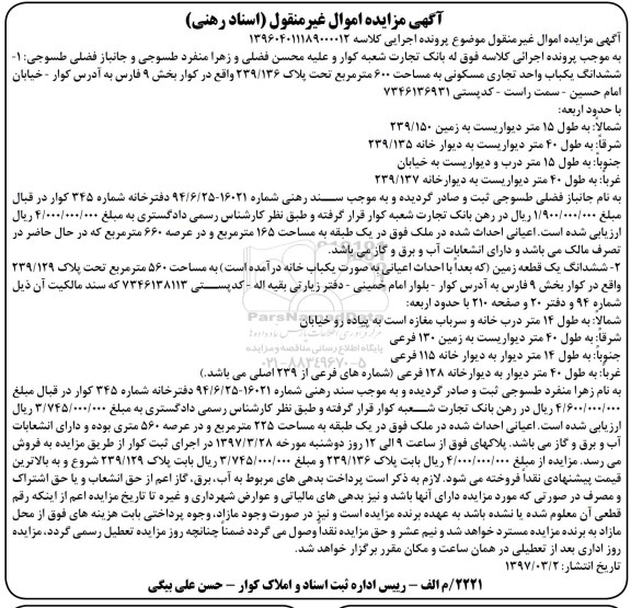 مزایده ,مزایده ششدانگ واحد تجاری مسکونی 600 مترمربع 