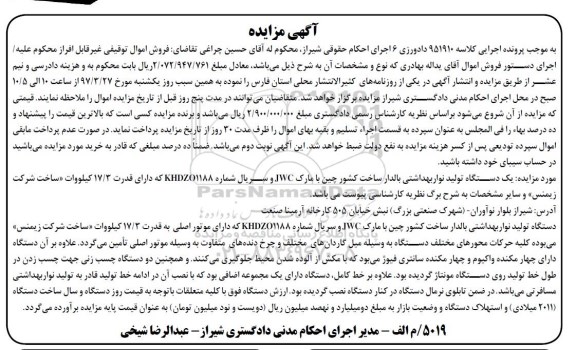 آگهی مزایده, مزایده فروش یک دستگاه تولید نوار بهداشتی