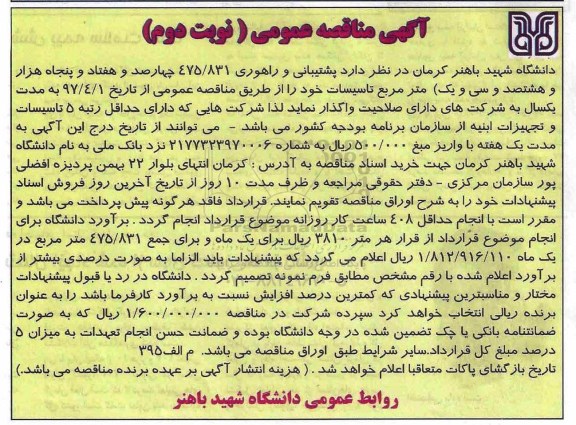 مناقصه عمومی, مناقصه عمومی پشتیبانی و راهوری475.831 متر مربع تاسیسات