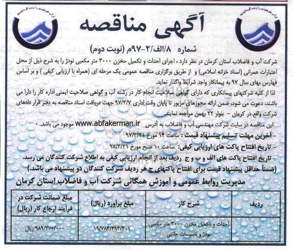 مناقصه , مناقصه احداث و تکمیل مخزن 3000 متر مکعبی نوبت دوم