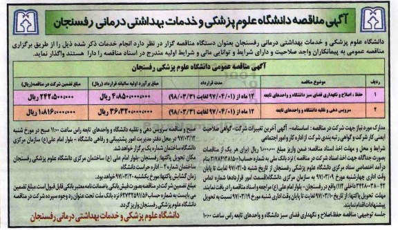 مناقصه حفظ اصلاح و نگهداری فضای سبز