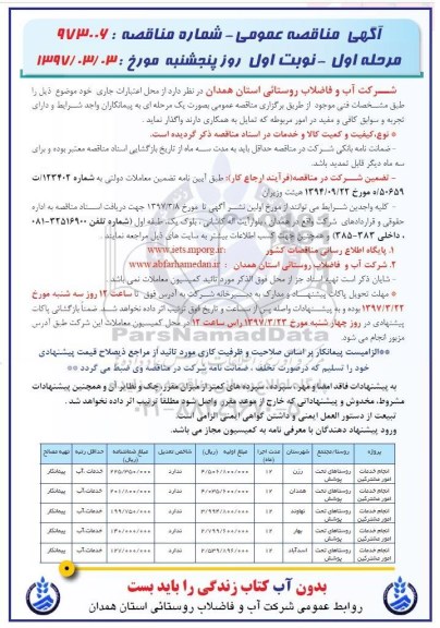 آگهی مناقصه عمومی , مناقصه انجام خدمات امور مشترکین 