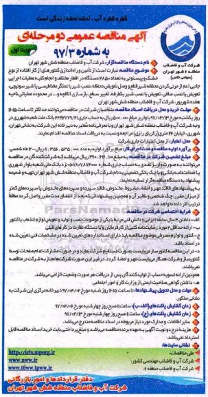 آگهی مناقصه عمومی , مناقصه تامین و راه اندازی کنتورهای از کار افتاده از نوع خشک