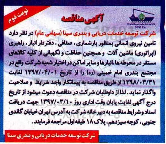 آگهی مناقصه, مناقصه  تامین نیروی انسانی به منظور بارشماری ، صفافی...نوبت دوم 