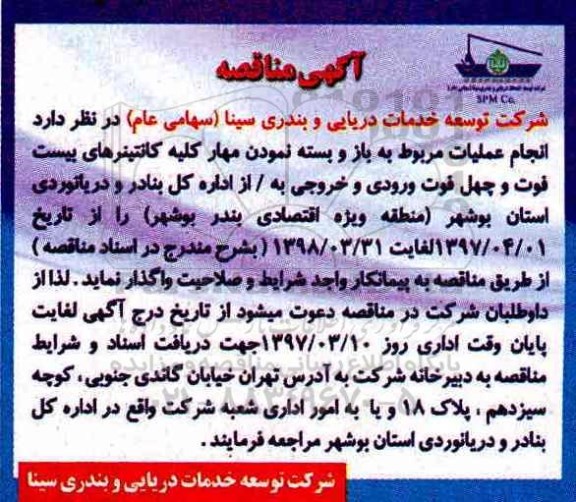 آگهی مناقصه, مناقصه انجام عملیات مربوط به باز و بسته نمودن مهار کلیه کانتینرهای بیست فوت و ...