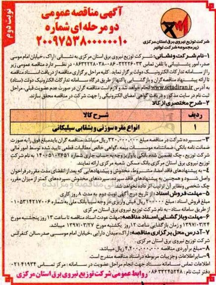 آگهی مناقصه عمومی , مناقصه ​​انواع مقره سوزنی و بشقابی نوبت دوم 