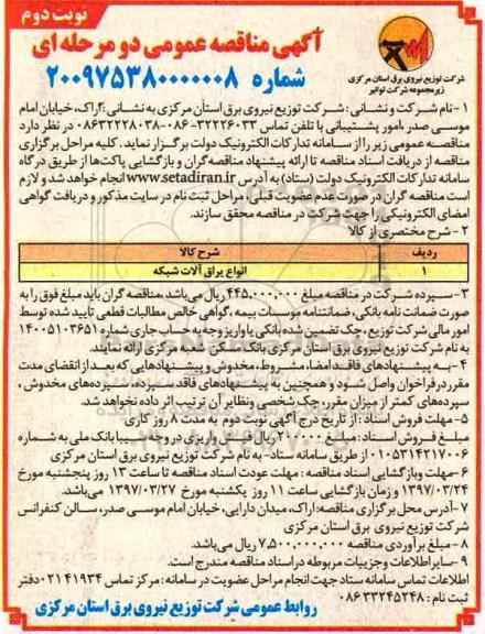 آگهی مناقصه عمومی, مناقصه انواع یراق آلات شبکه (نوبت دوم)
