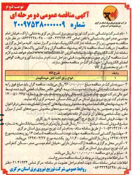 آگهی مناقصه عمومی, مناقصه ​انواع یراق آلات کابل خودنگهدار (نوبت دوم)