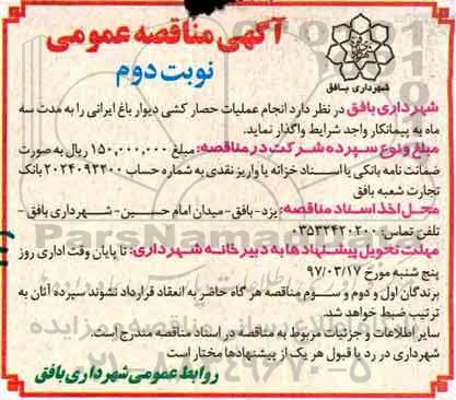 آگهی مناقصه عمومی , مناقصه انجام عملیات حصارکشی دیوار  ... (نوبت دوم)