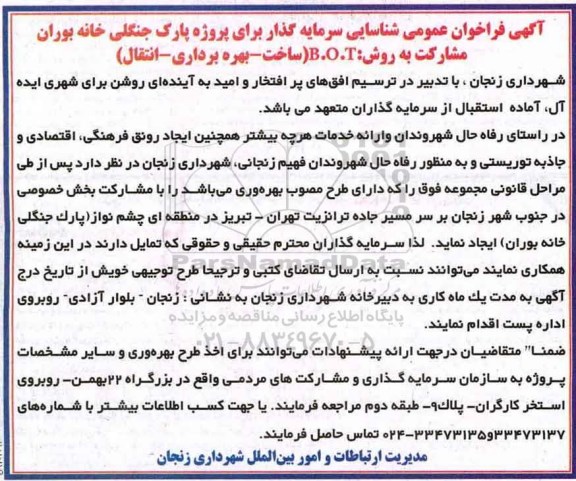 آگهی فراخوان, آگهی فراخوان عمومی شناسایی سرمایه گذار برای پروژه پارک جنگلی