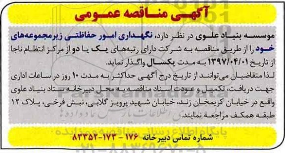 مناقصه، مناقصه نگهداری امور حفاظتی ...