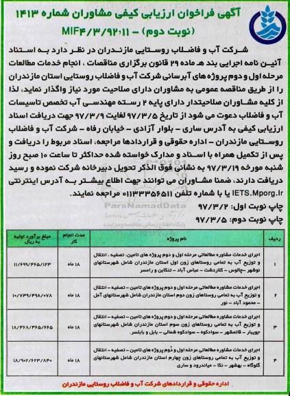 فراخوان ارزیابی کیفی, فراخوان ارزیای کیفی اجرای خدمات مشاوره مطالعاتی و...نوبت دوم 