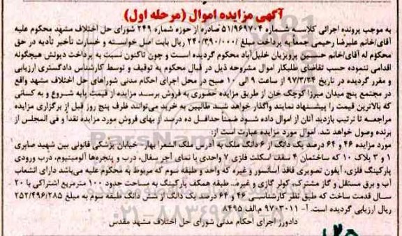 مزایده,مزایده 46 و 64 درصد یک دانگ از ششدانگ ملک نوبت اول