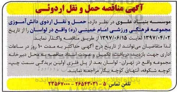 آگهی مناقصه، مناقصه حمل و نقل اردوی دانش آموزی 