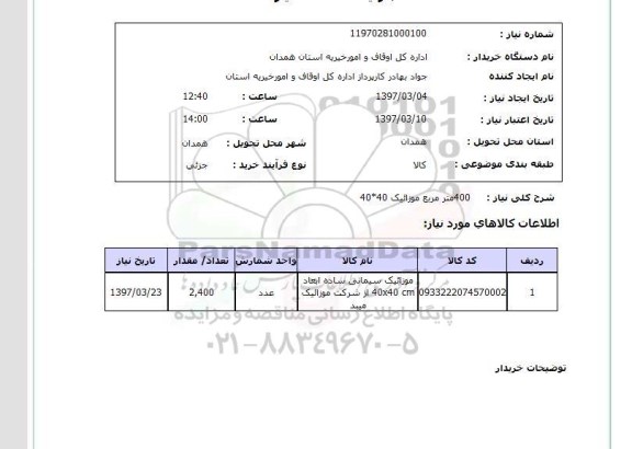 استعلام ,استعلام 400 متر مربع موزائیک 40*40