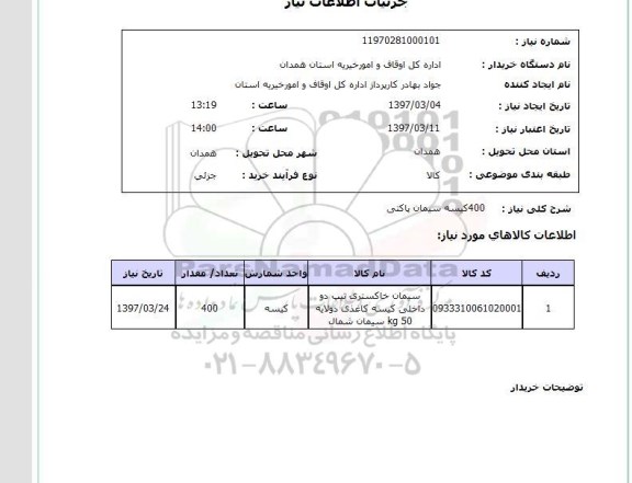استعلام, 400 کیسه سیمان پاکتی