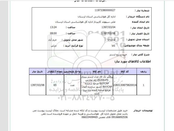 استعلام, خرید سرچ ارستر 