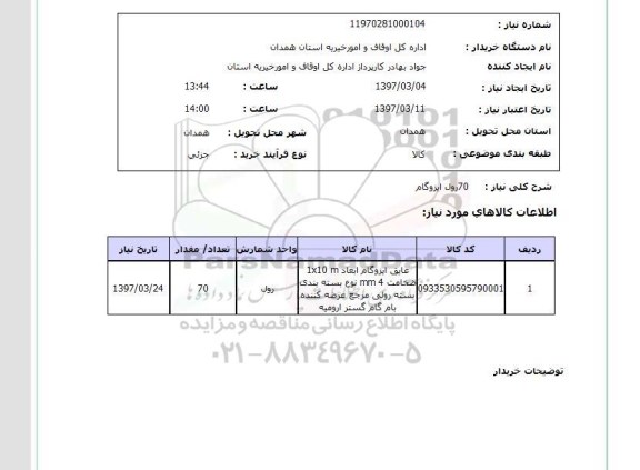 استعلام,استعلام رول ایزوگام