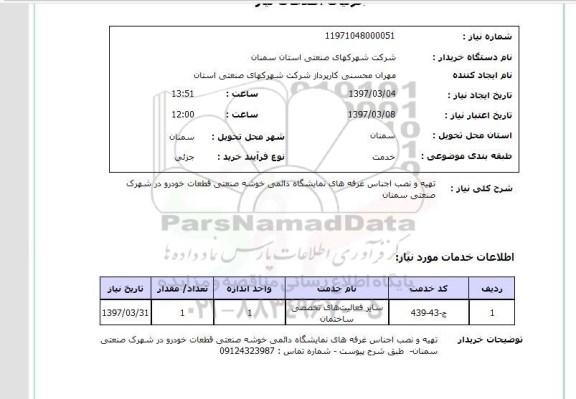 استعلام, تهیه و نصب اجناس غرفه های نمایشگاه ...