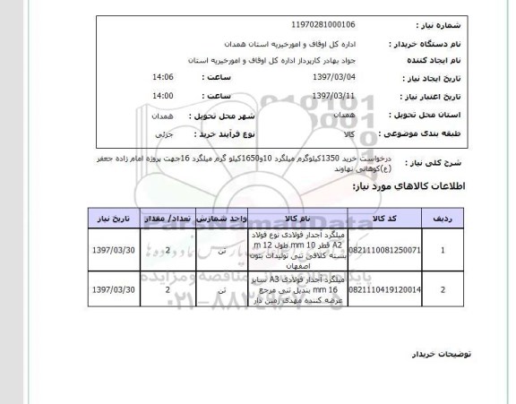استعلام, خرید 1350 کیلوگرم میلگرد 10 و 1650 کیلوگرم میلگرد 16