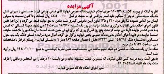 مزایده,مزایده یک دستگاه ساختمان دو طبقه قدیم ساخت