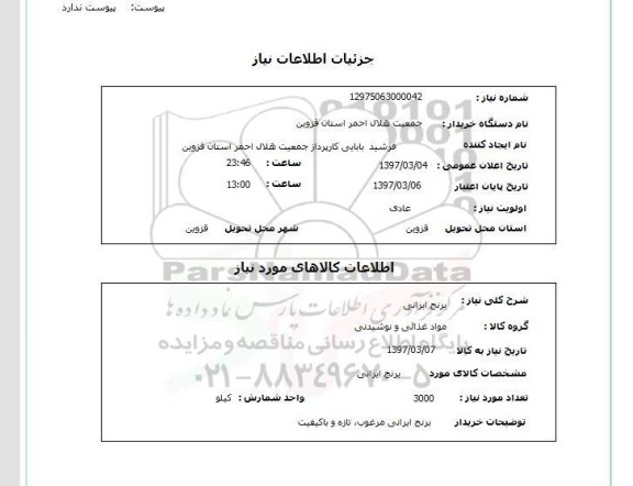 استعلام, برنج ایرانی