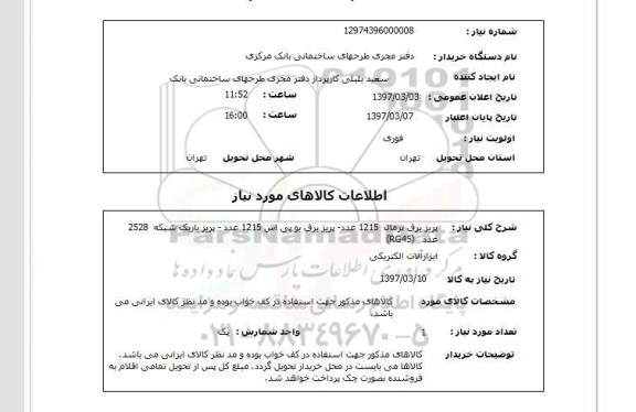 استعلام ,استعلام پریز برق نرمال 1215عدد - پریز برق یوپی اس ....