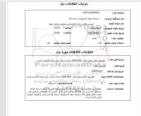 استعلام , استعلام تلویزیون ...