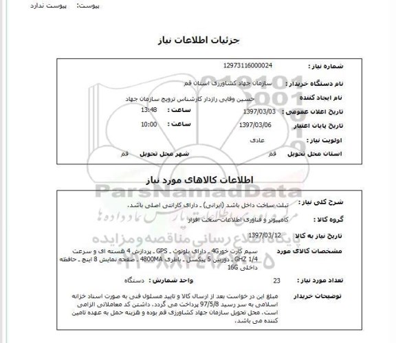 استعلام, استعلام تبلت...