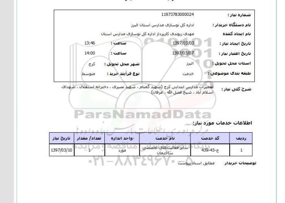 استعلام, تعمیرات مدارس ابتدایی ...