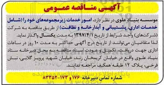 آگهی مناقصه عمومی, مناقصه واگذاری امور خدمات زیر مجموعه ها شامل خدمات اداری، پشتیبانی و ...