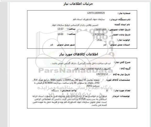 استعلام, استعلام لپ تاپ ...