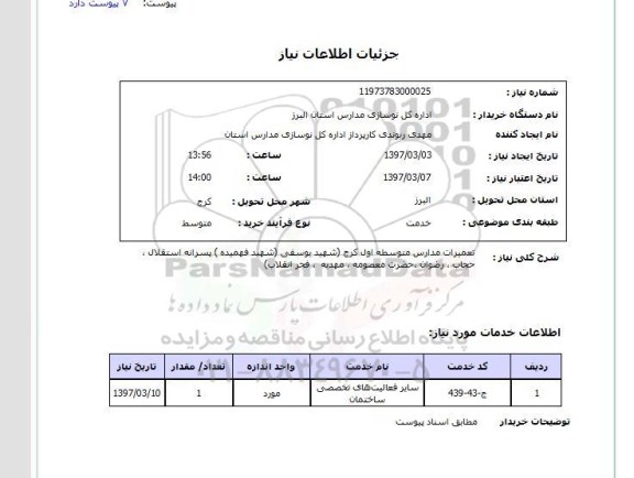 استعلام, استعلام تعمیرات مدارس...