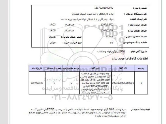 استعلام,  2400 کیلوگرم لوله و اتصالات