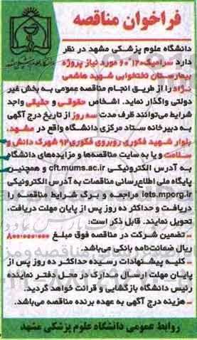 فراخوان مناقصه ، فراخوان مناقصه واگذاری سرامیک